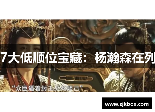 7大低顺位宝藏：杨瀚森在列