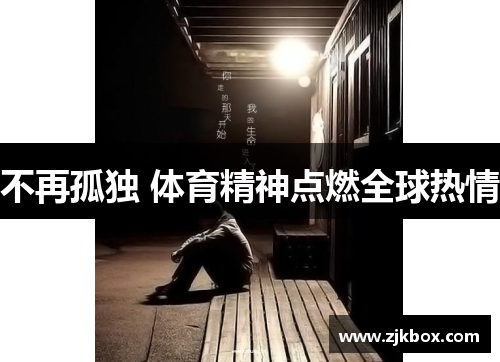 不再孤独 体育精神点燃全球热情