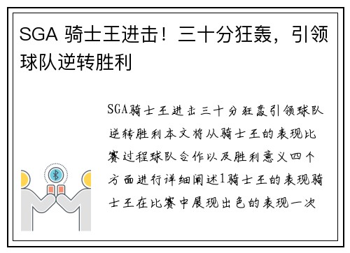 SGA 骑士王进击！三十分狂轰，引领球队逆转胜利