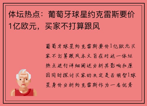 体坛热点：葡萄牙球星约克雷斯要价1亿欧元，买家不打算跟风