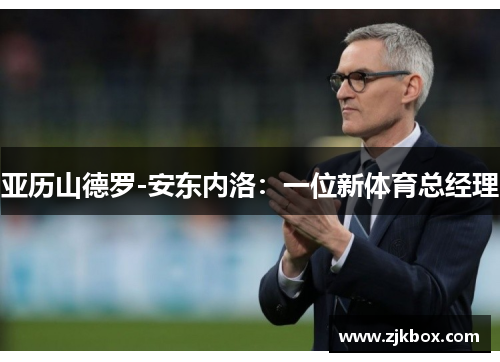 亚历山德罗-安东内洛：一位新体育总经理