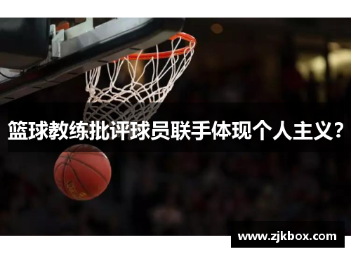 篮球教练批评球员联手体现个人主义？