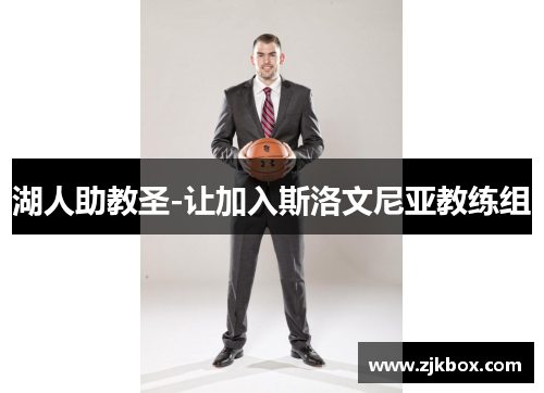 湖人助教圣-让加入斯洛文尼亚教练组