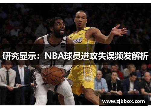 研究显示：NBA球员进攻失误频发解析