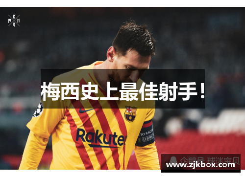 梅西史上最佳射手！