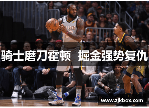 骑士磨刀霍顿  掘金强势复仇