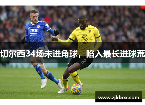 切尔西34场未进角球，陷入最长进球荒